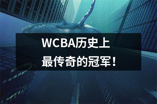 WCBA历史上最传奇的冠军！