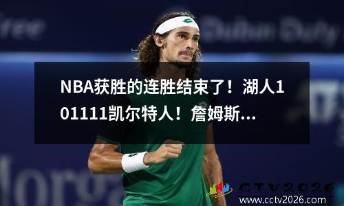 NBA获胜的连胜结束了！湖人101111凯尔特人！詹姆斯以22分退休！ Doncic 34分