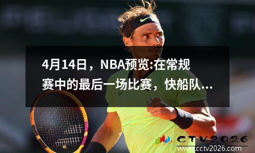 4月14日，NBA预览:在常规赛中的最后一场比赛，快船队的结局