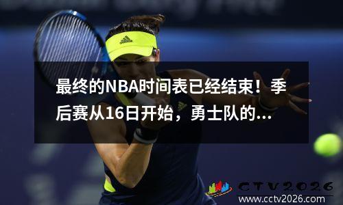 最终的NBA时间表已经结束！季后赛从16日开始，勇士队的灰熊战将触发亮点