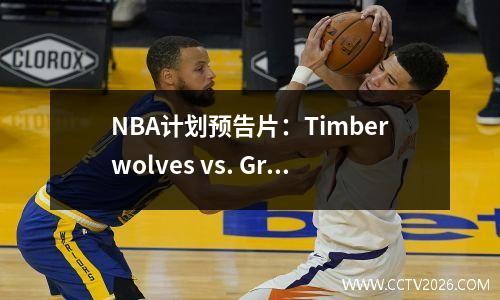NBA计划预告片：Timberwolves vs. Grizzlies迎来了一场生死之战；步行者的目标是连续6场胜利
