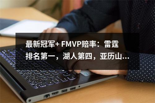 最新冠军+ FMVP赔率：雷霆排名第一，湖人第四，亚历山大领先库里第四