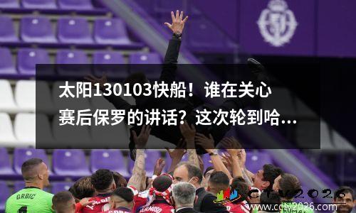 太阳130103快船！谁在关心赛后保罗的讲话？这次轮到哈登很尴尬