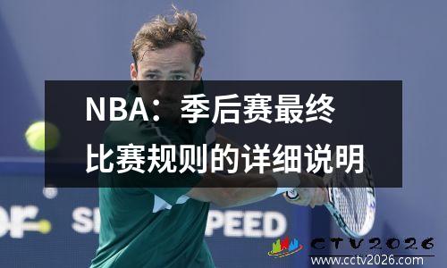 NBA：季后赛最终比赛规则的详细说明