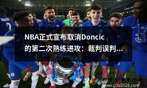 NBA正式宣布取消Doncic的第二次熟练进攻：裁判误判了湖人，联盟承认了错误