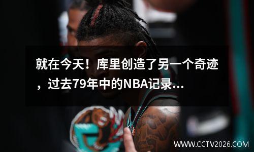 就在今天！库里创造了另一个奇迹，过去79年中的NBA记录被打破了，超过了利拉德汤神
