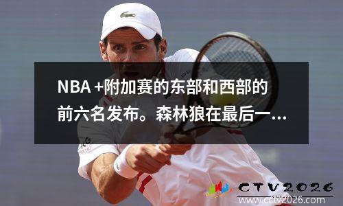NBA +附加赛的东部和西部的前六名发布。森林狼在最后一刻被岸上岸上。勇士队再次参加季后赛。