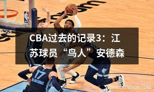 CBA过去的记录3：江苏球员“鸟人”安德森