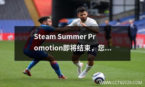 Steam Summer Promotion即将结束，您最终不会踏上雷声！ NBA2K的价格仅为29元