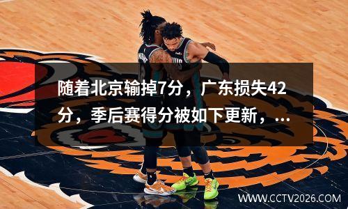 随着北京输掉7分，广东损失42分，季后赛得分被如下更新，而黑马被底部击败。