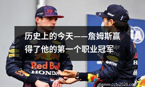 历史上的今天——詹姆斯赢得了他的第一个职业冠军