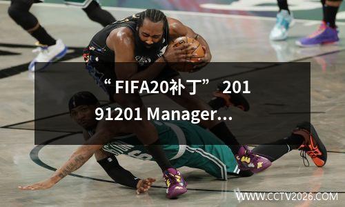 “ FIFA20补丁” 20191201 Manager模式补丁更新按下