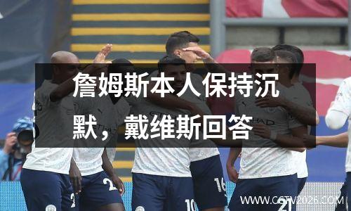 詹姆斯本人保持沉默，戴维斯回答