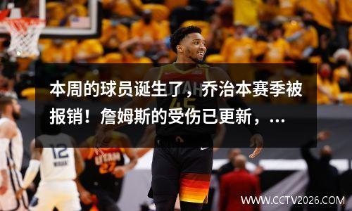 本周的球员诞生了，乔治本赛季被报销！詹姆斯的受伤已更新，预计很快就会回来