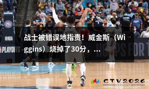 战士被错误地指责！威金斯（Wiggins）烧掉了30分，但斯普尔（Spoel）没有赋予球权，他不信任李·凯尔（Li Kaier）。