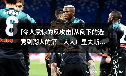 [令人震惊的反攻击]从倒下的选秀到湖人的第三大大！里夫斯2年的面部巴掌联盟
