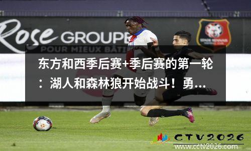 东方和西季后赛+季后赛的第一轮：湖人和森林狼开始战斗！勇士和灰熊战斗！