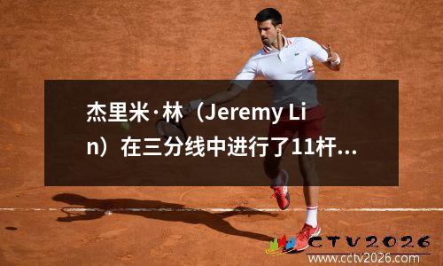 杰里米·林（Jeremy Lin）在三分线中进行了11杆，但成为“空心的团队领袖”。网民：还有几个周？