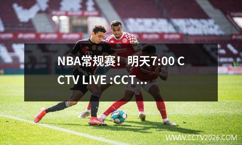 NBA常规赛！明天7:00 CCTV LIVE :CCTV5，CCTV5+程序列表