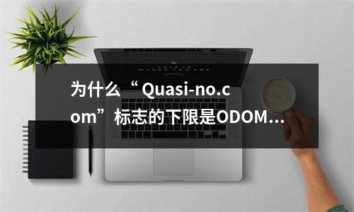 为什么“ Quasi-no.com”标志的下限是ODOM？