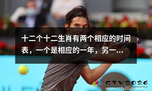 十二个十二生肖有两个相应的时间表，一个是相应的一年，另一个是相应的十二小时。