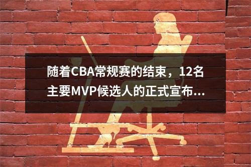 随着CBA常规赛的结束，12名主要MVP候选人的正式宣布，Xu Jie排名第三，但没有希望。