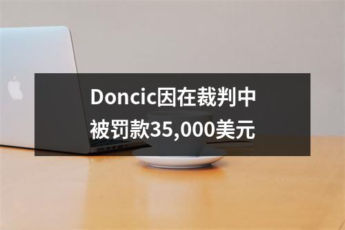Doncic因在裁判中被罚款35,000美元