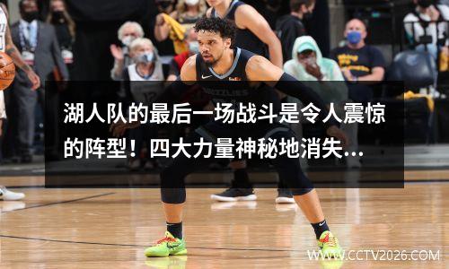 湖人队的最后一场战斗是令人震惊的阵型！四大力量神秘地消失了