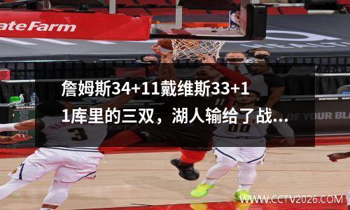 詹姆斯34+11戴维斯33+11库里的三双，湖人输给了战士114：121