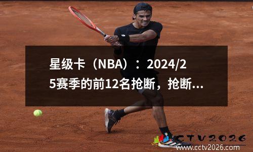 星级卡（NBA）：2024/25赛季的前12名抢断，抢断丹尼尔斯国王