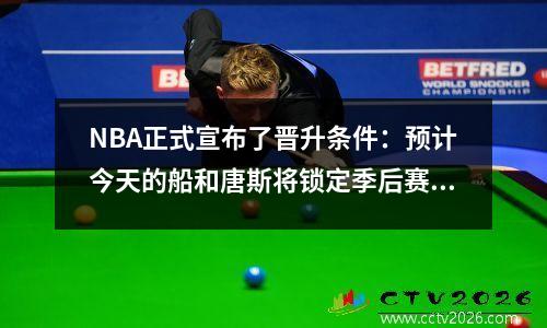 NBA正式宣布了晋升条件：预计今天的船和唐斯将锁定季后赛，湖人队赢得了分区冠军？
