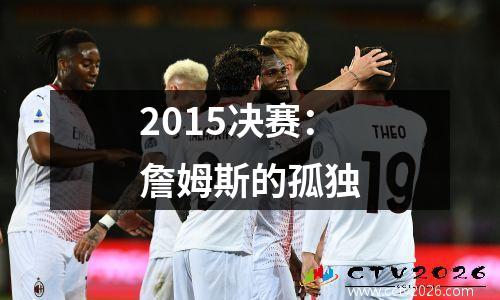 2015决赛：詹姆斯的孤独