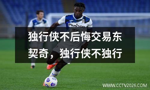 独行侠不后悔交易东契奇，独行侠不独行