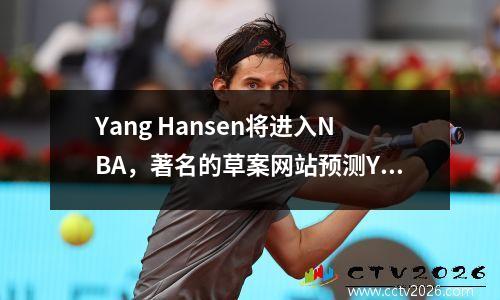 Yang Hansen将进入NBA，著名的草案网站预测Yang Hansen可能会由湖人选中