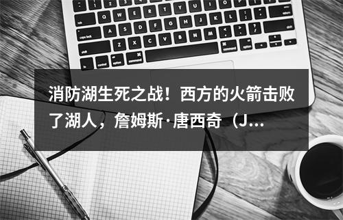 消防湖生死之战！西方的火箭击败了湖人，詹姆斯·唐西奇（James Doncic）联手获胜？