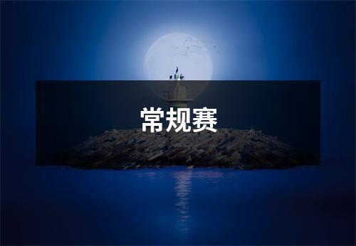 常规赛