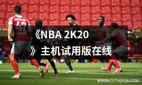 《NBA 2K20》主机试用版在线