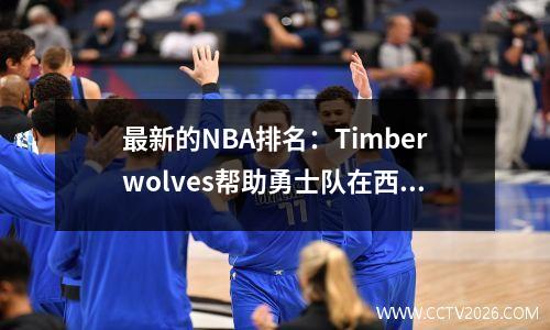 最新的NBA排名：Timberwolves帮助勇士队在西方上升至第六名，步行者在第一轮中锁定了主场优势