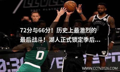 72分与66分！历史上最激烈的最后战斗！湖人正式锁定季后赛对手