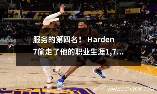 服务的第四名！ Harden 7偷走了他的职业生涯1,700个里程碑！卡登（Carden