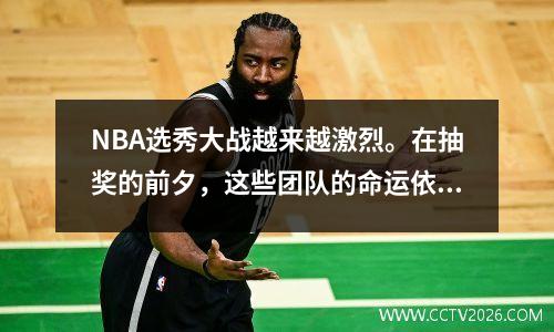 NBA选秀大战越来越激烈。在抽奖的前夕，这些团队的命运依靠“硬币折腾”？