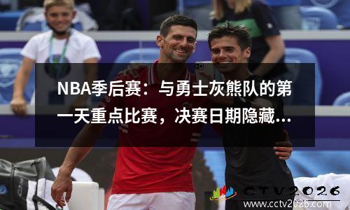 NBA季后赛：与勇士灰熊队的第一天重点比赛，决赛日期隐藏了谜