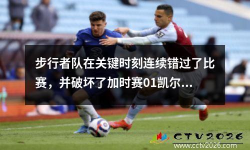 步行者队在关键时刻连续错过了比赛，并破坏了加时赛01凯尔特人队的好比赛！罚球30至10