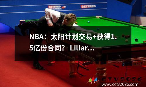 NBA：太阳计划交易+获得1.5亿份合同？ Lillard受伤更新，保罗创造了记录
