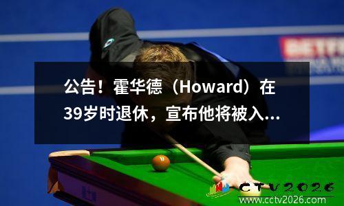 公告！霍华德（Howard）在39岁时退休，宣布他将被入选2025 NBA名人堂