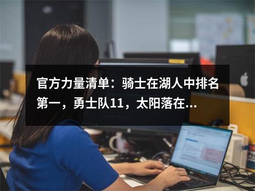 官方力量清单：骑士在湖人中排名第一，勇士队11，太阳落在了底部