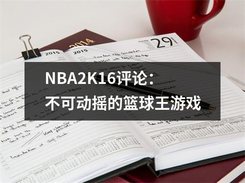 NBA2K16评论：不可动摇的篮球王游戏