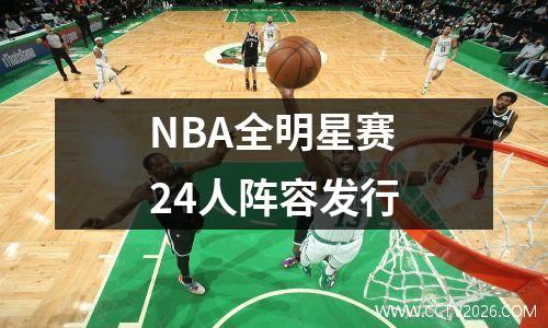 NBA全明星赛24人阵容发行