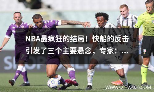 NBA最疯狂的结局！快船的反击引发了三个主要悬念，专家：这支球队已成为最大的黑马