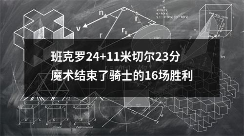 班克罗24+11米切尔23分魔术结束了骑士的16场胜利